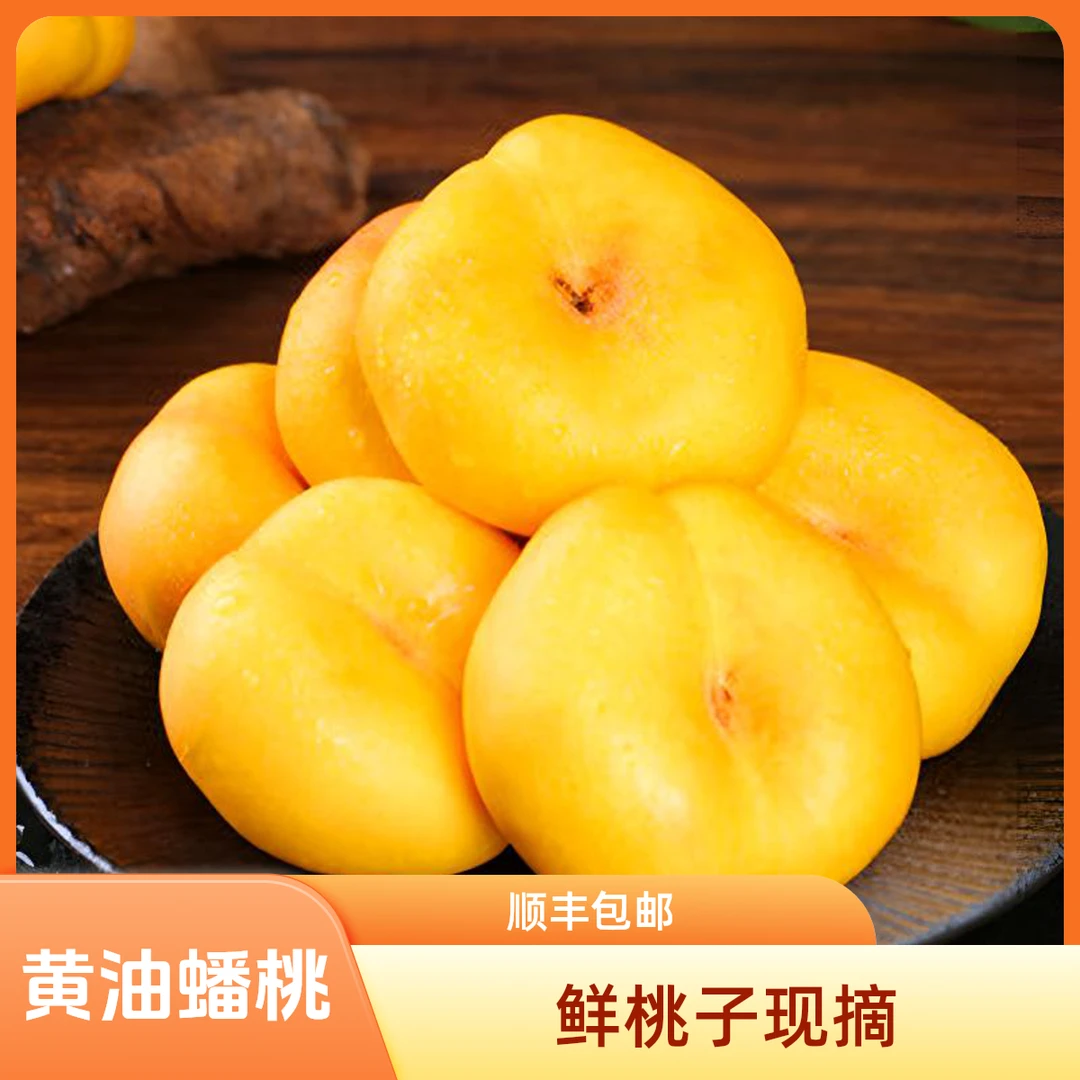 鲜桃子黄油蟠桃新鲜水果现摘脆桃甜黄桃应季蜜桃黄肉时令水果扁桃