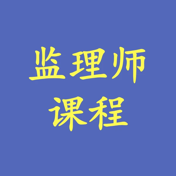 信息系统监理师课程（软考中级）