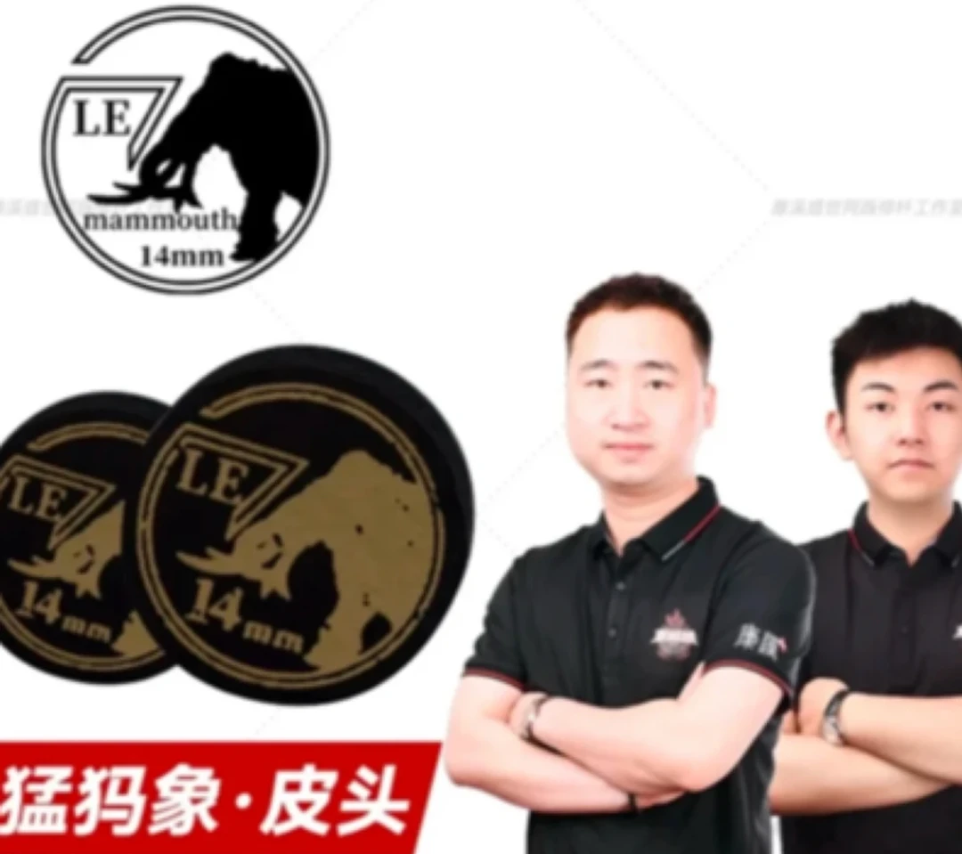 14mm猛犸新款皮头楚秉杰专用皮头