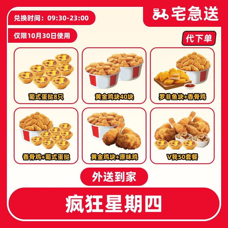 【代下单】肯德基10.30日疯四抖音电子券兑换券【外送到家/免配送费】