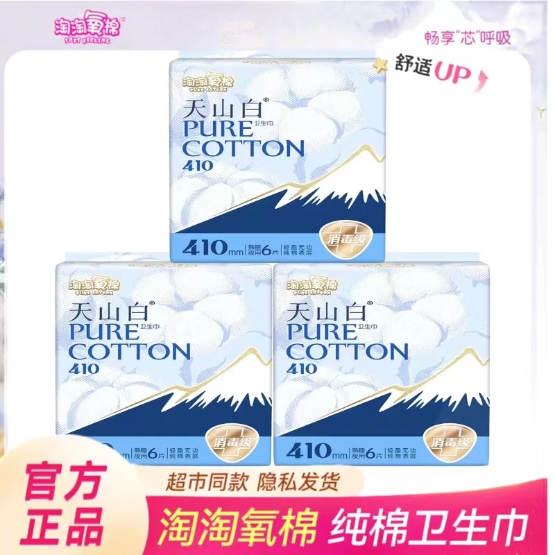 淘淘氧棉天山白卫生巾夜用410mm亲肤纯棉柔超长熟睡透气姨妈巾