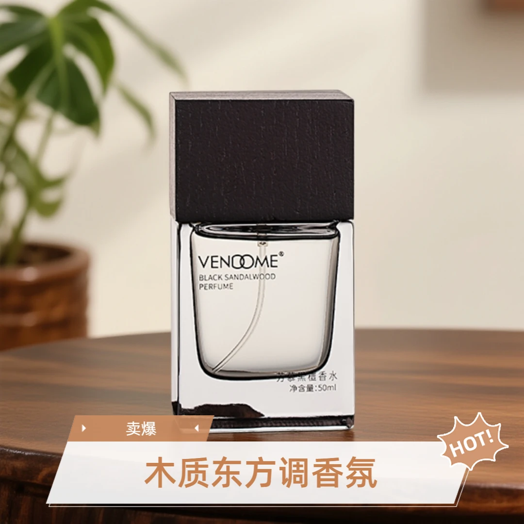 VENDOME芳慕【黑檀香水50ml】的独特香氛—木质东方调 烟氲圣木味道
