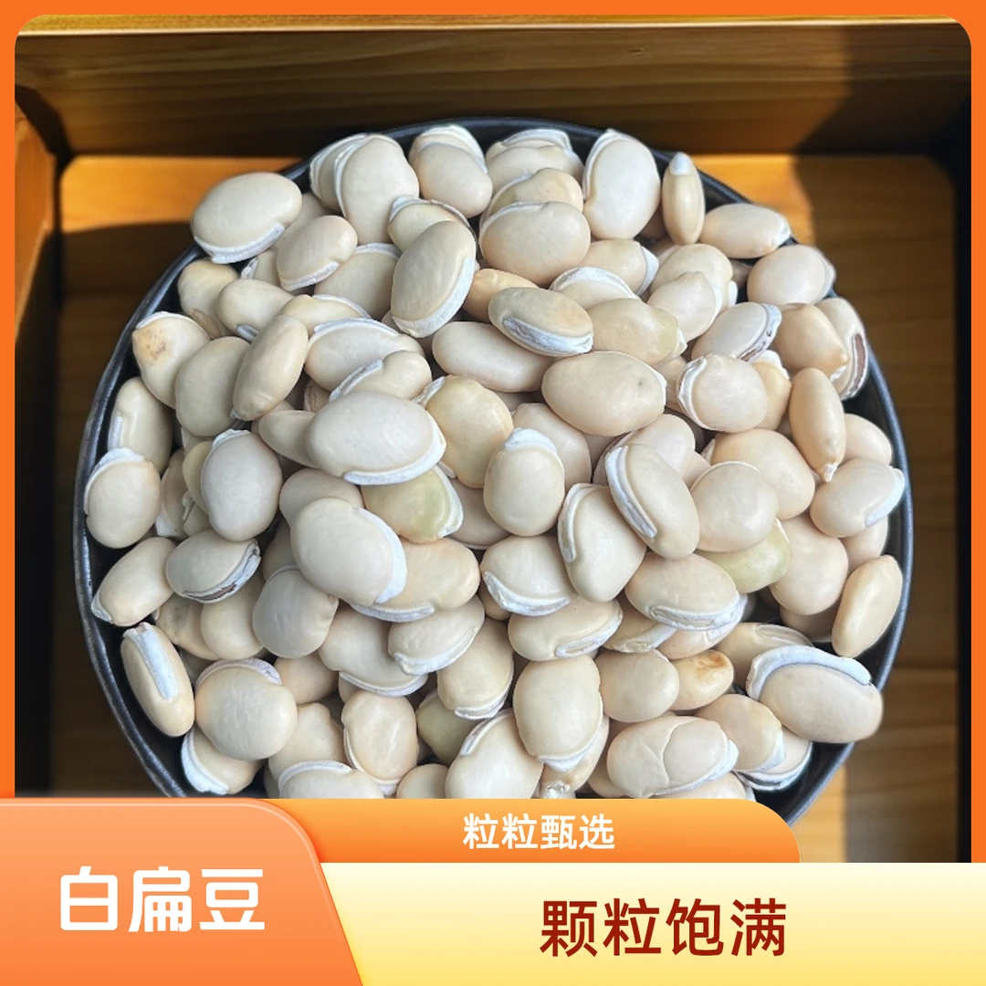 皖影赋正宗精选白扁豆颗粒干货饱满无硫加工干净无杂产地直销