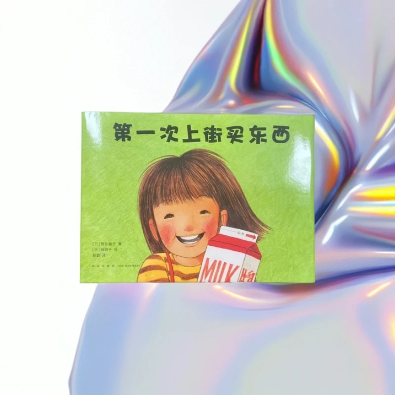 《第一次上街买东西》正版精装绘本适合亲子共读描绘孩子成长飞跃