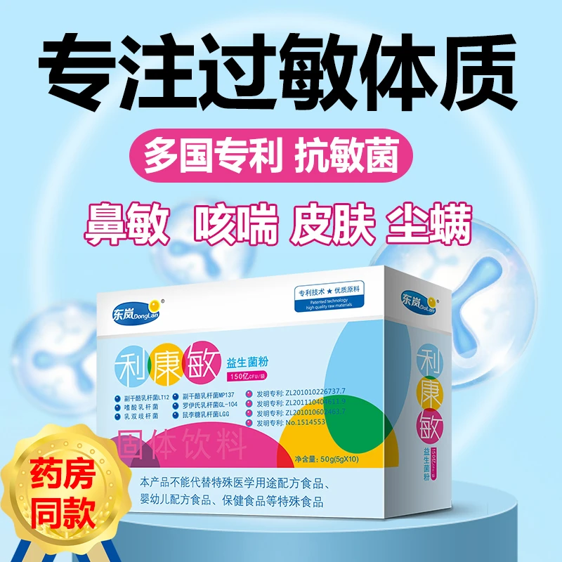 利康敏益生菌儿童成人舒鼻皮肤过敏体质肠胃道进口鼠李糖乳杆菌
