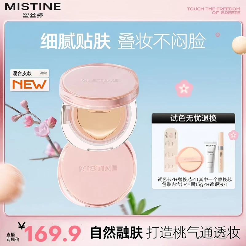【达人专属】MISTINE蜜丝婷桃花粉暹罗气垫粉霜控油皮控油心动妆造