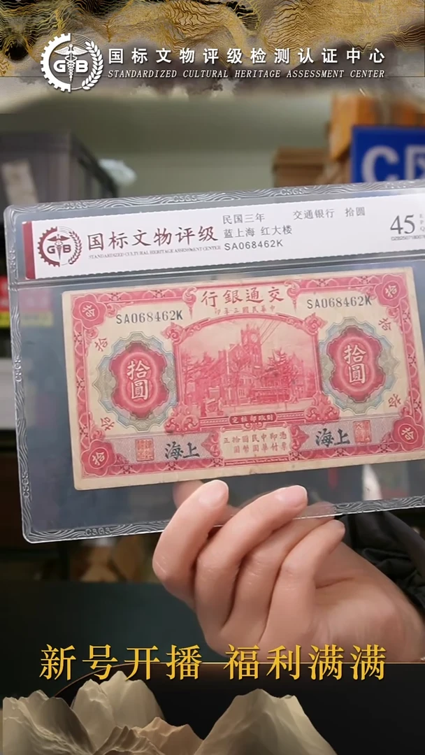 纸民国三年交通银行拾圆 蓝上海 国标评级