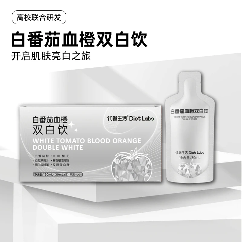【代谢生活&浙江大学】进口白番茄 血橙双白饮断糖 阻黑去黄 提亮-1