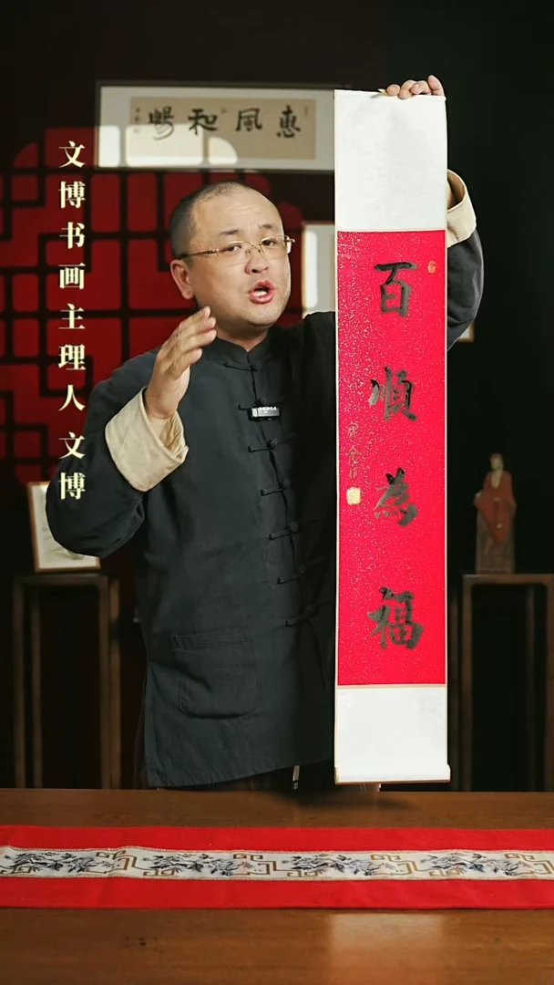 【闪购商品】国画书法卷轴17*110红黑百顺为福6