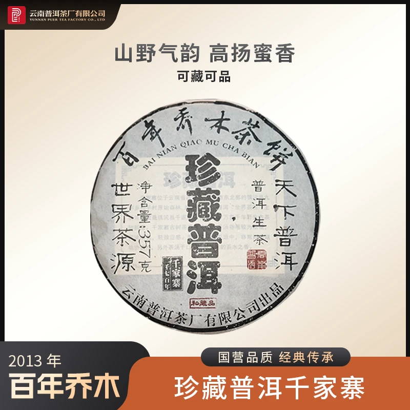 云南普洱茶厂【2013年珍藏普洱】千家寨生茶357g