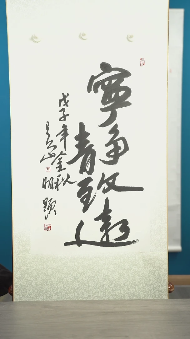 书法吴sm老师 宁静致远 四尺三开 立轴