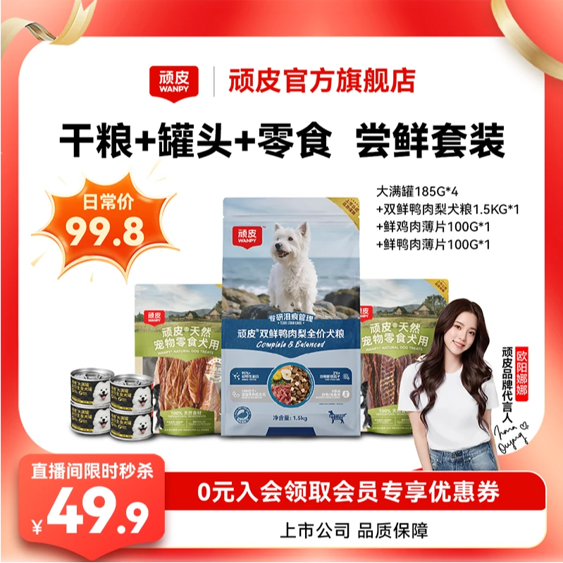 【狗咖专场福利】顽皮冻干双鲜鸭肉梨犬粮狗狗罐头100%鲜肉肉干套组