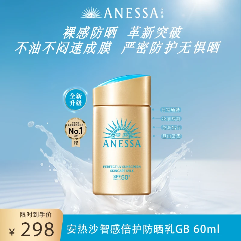 【安热沙】全新升级 智感倍护小金瓶防晒乳60ml 清爽不油腻速成膜