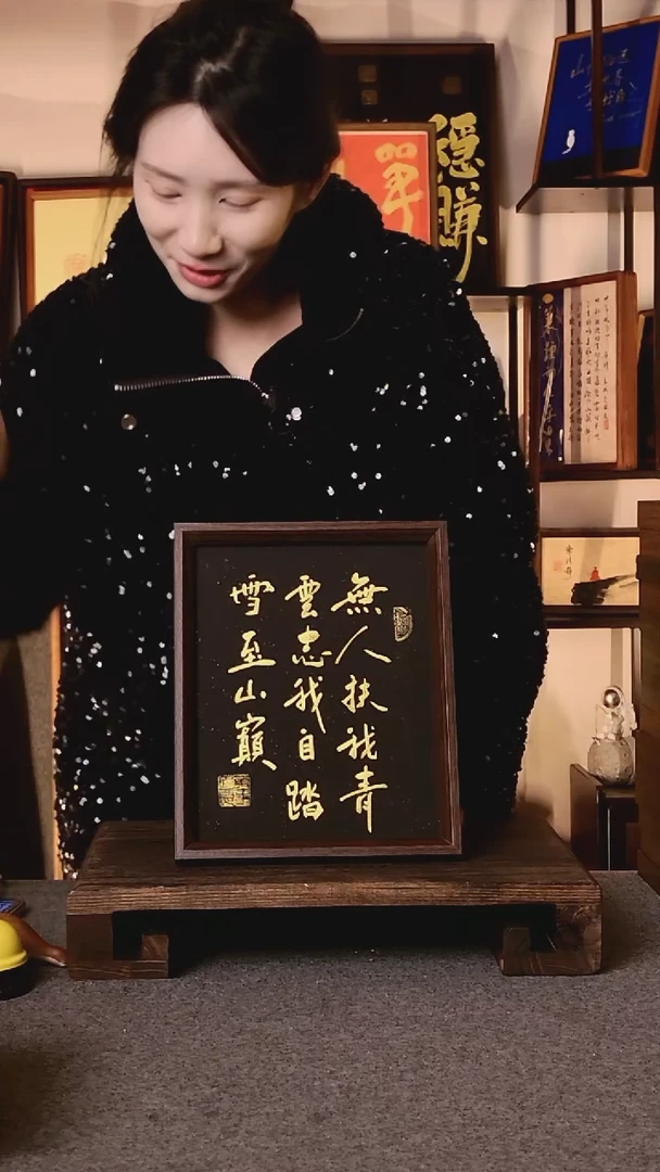 书法拉**）无人扶我青云志带框手写08