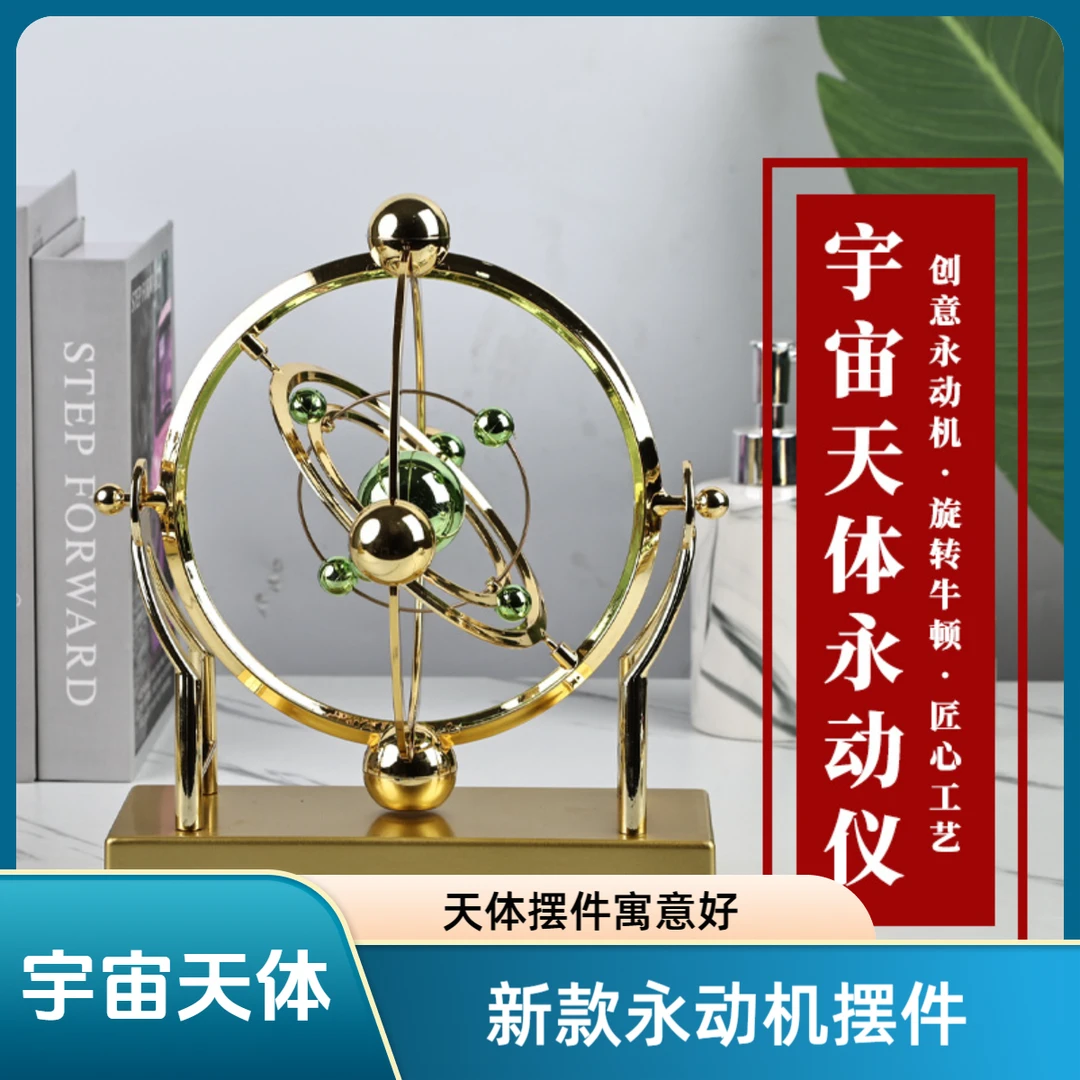 新款宇宙天体永动机仪摆件旋转牛顿摆件家居客厅卧室装饰
