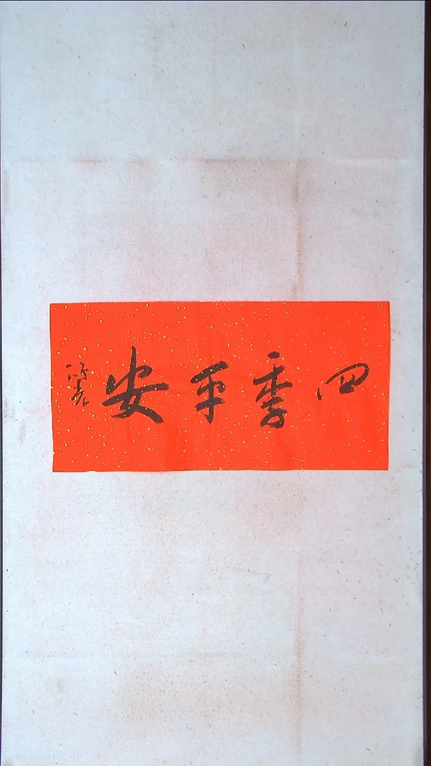 【闪购商品】书法郭鸿光 银川 69*34两平尺