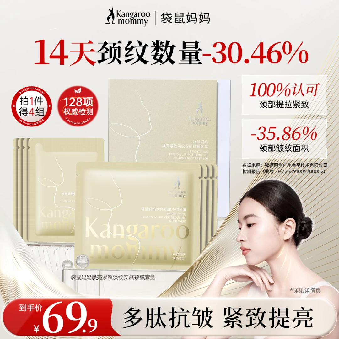 【淡纹颈膜】袋鼠妈妈焕亮紧致颈膜安瓶颈膜套盒精华液套组准孕妇