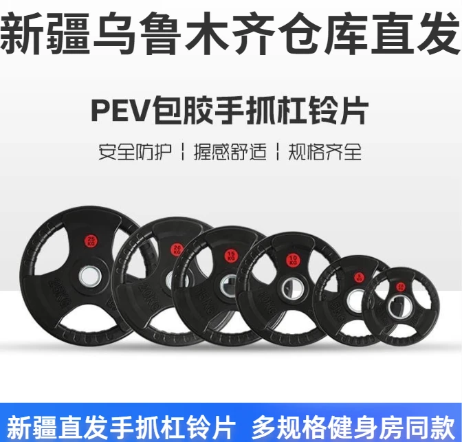 新疆杠铃片男女士健身家用臀翘包胶大孔奥杆手抓片举重深蹲配重片