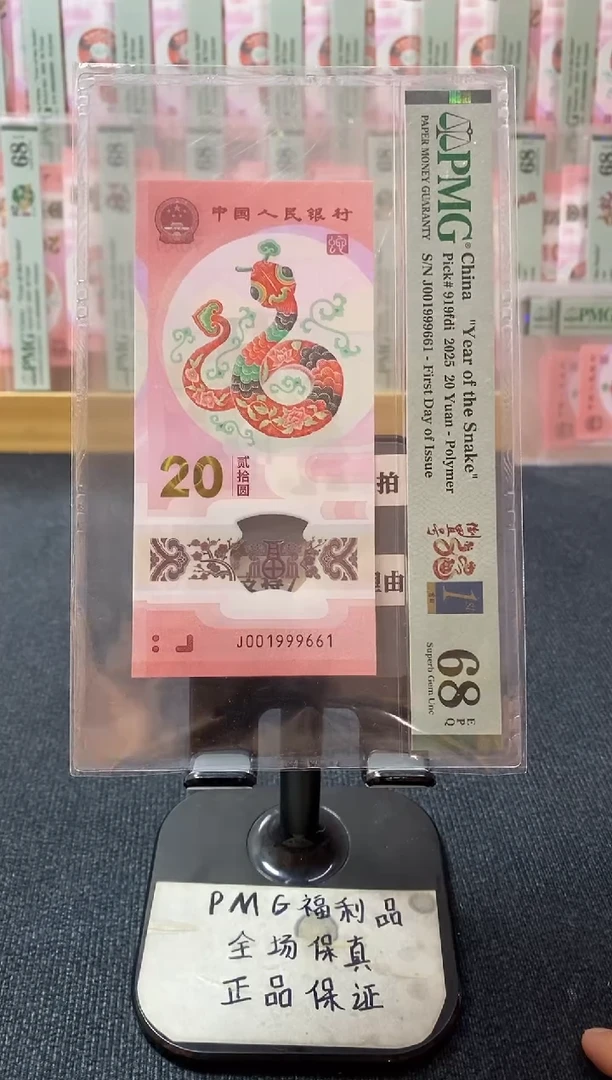 塑料四标合一 蛇钞 pmg68分 倒置号 J-001999661