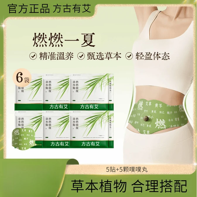 艾上燃燃炫腹贴草本贴草本植萃炫腹贴新版炫腹贴