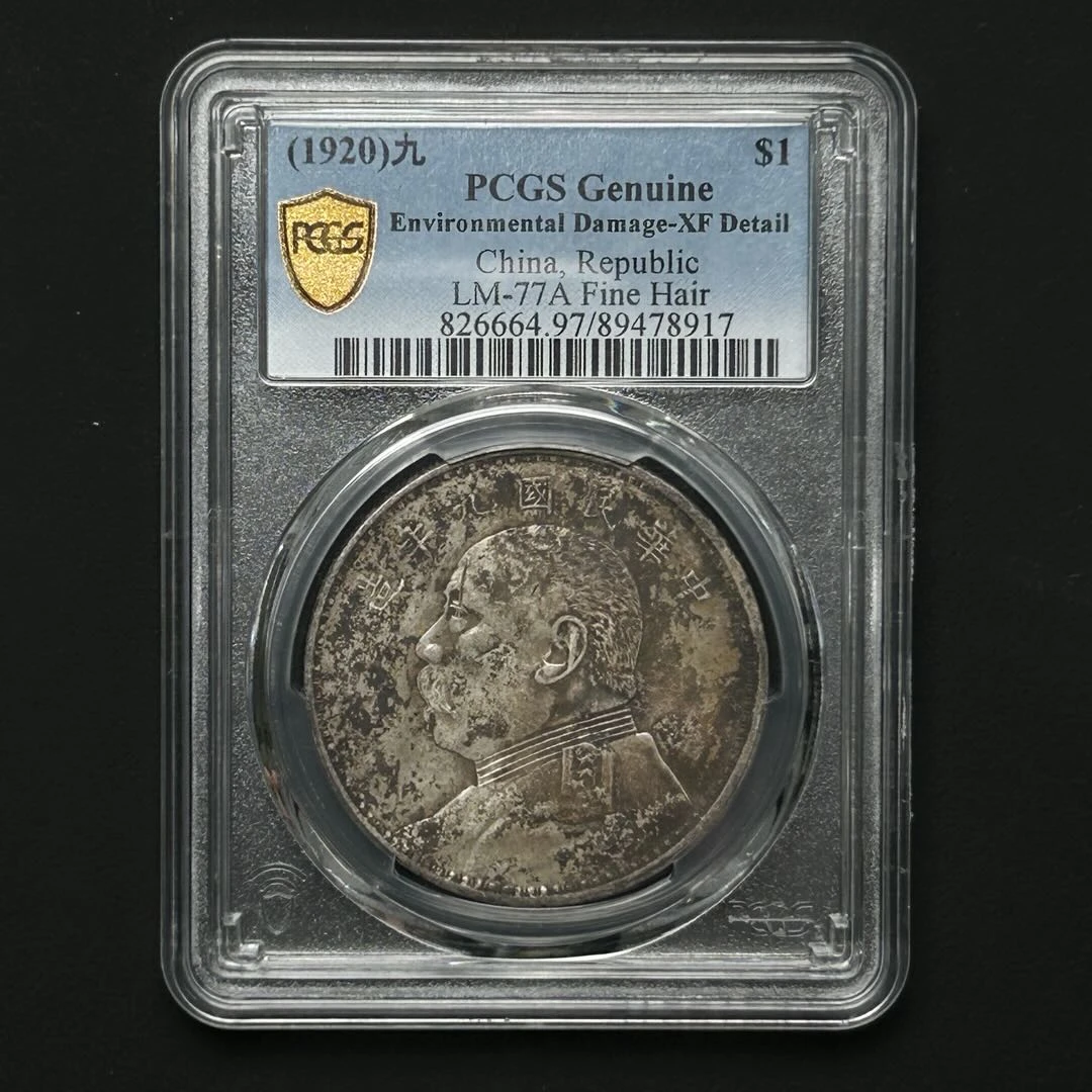 PCGS 九年精发大头XF97  89478917  Q