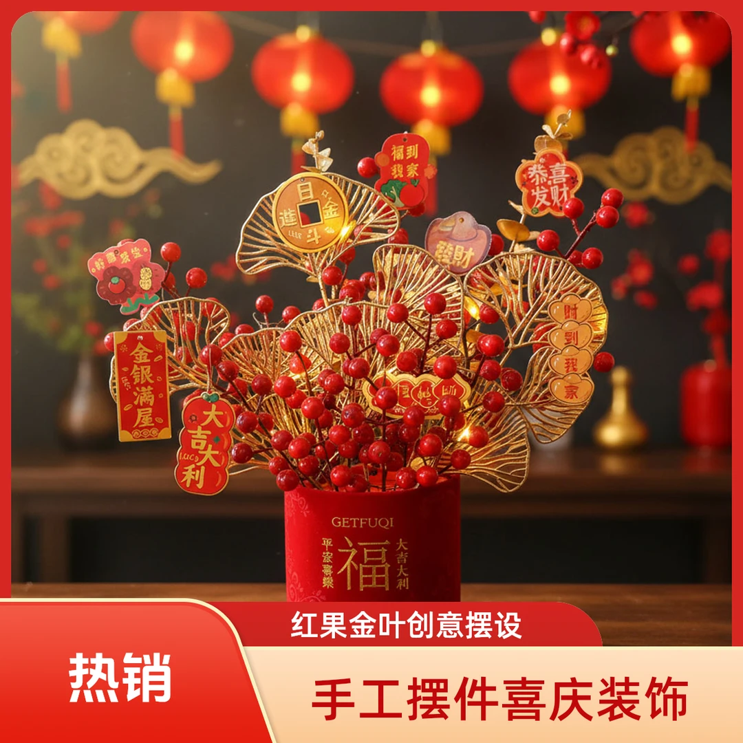 红果金叶福桶仿真花发财果结婚乔迁室内装饰摆件手工创意摆设
