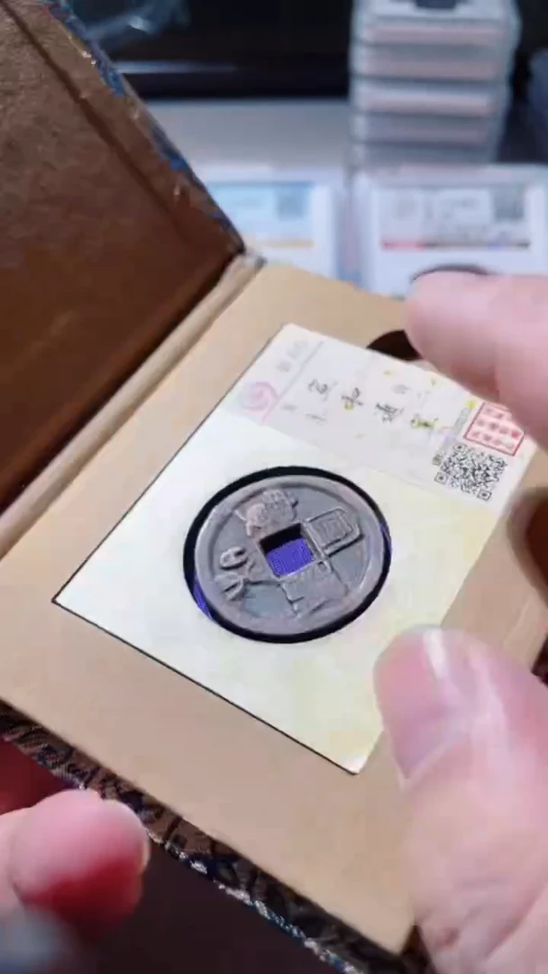 【闪购商品】铜古钱币古钱币宣和80分