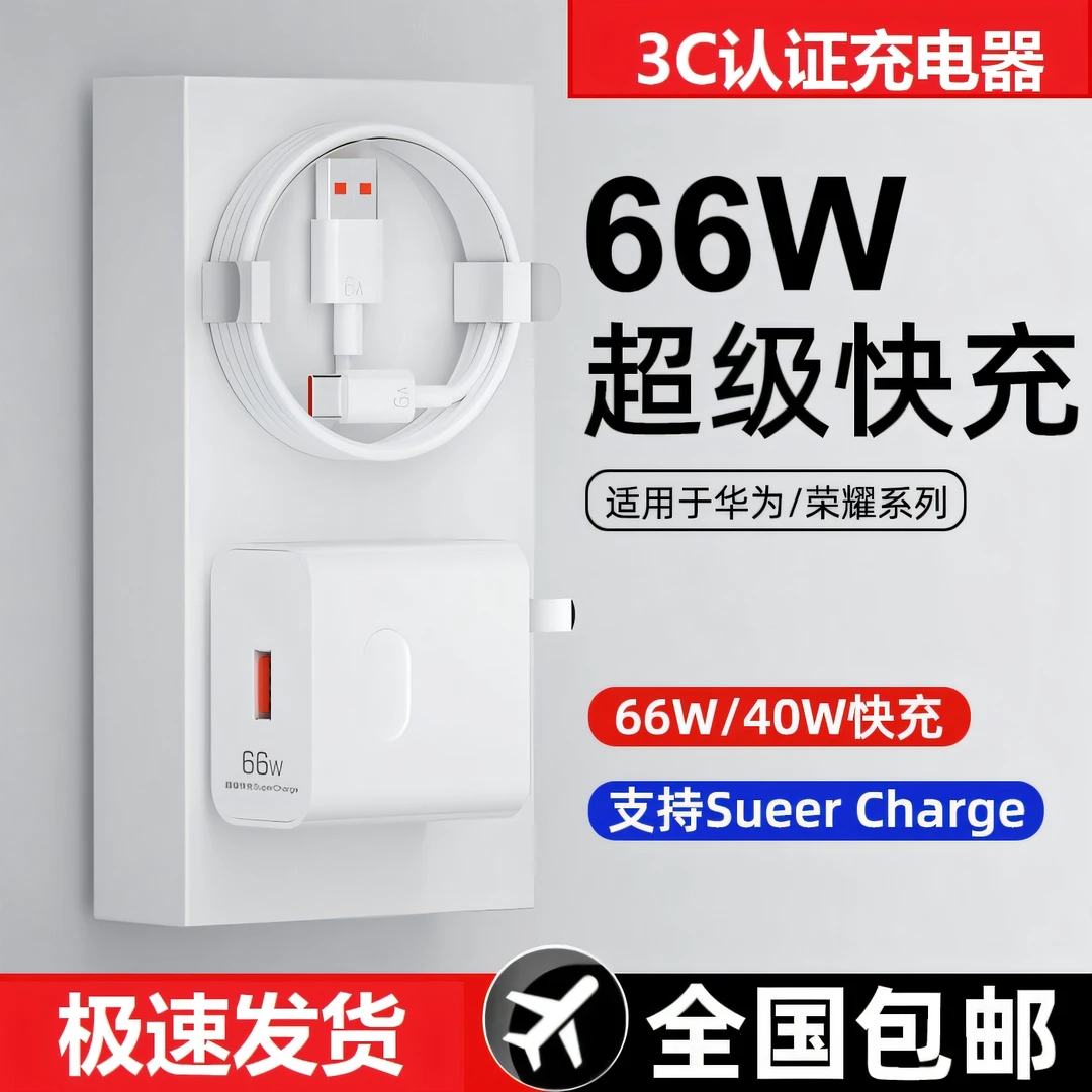 适用/荣耀系列66W超级闪充双头充电器原装通用超级华为快充线套装