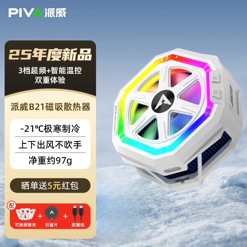 Piva派威B21磁吸背夹平板手机散热器游戏直播半导体智能降温神器
