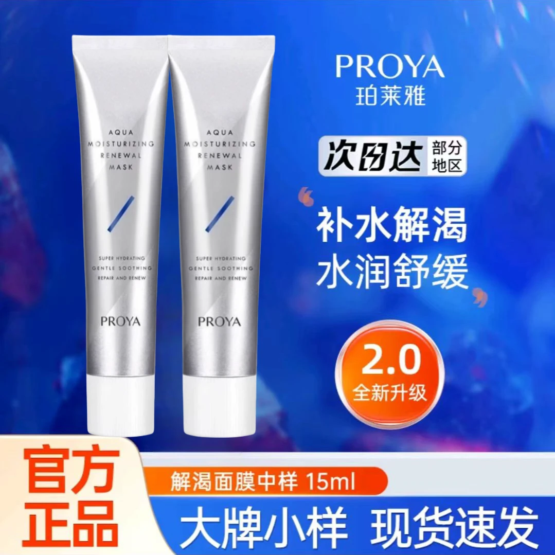 PROYA/珀莱雅解渴面膜15ml小样急速补水保湿修护清洁毛孔舒缓涂抹