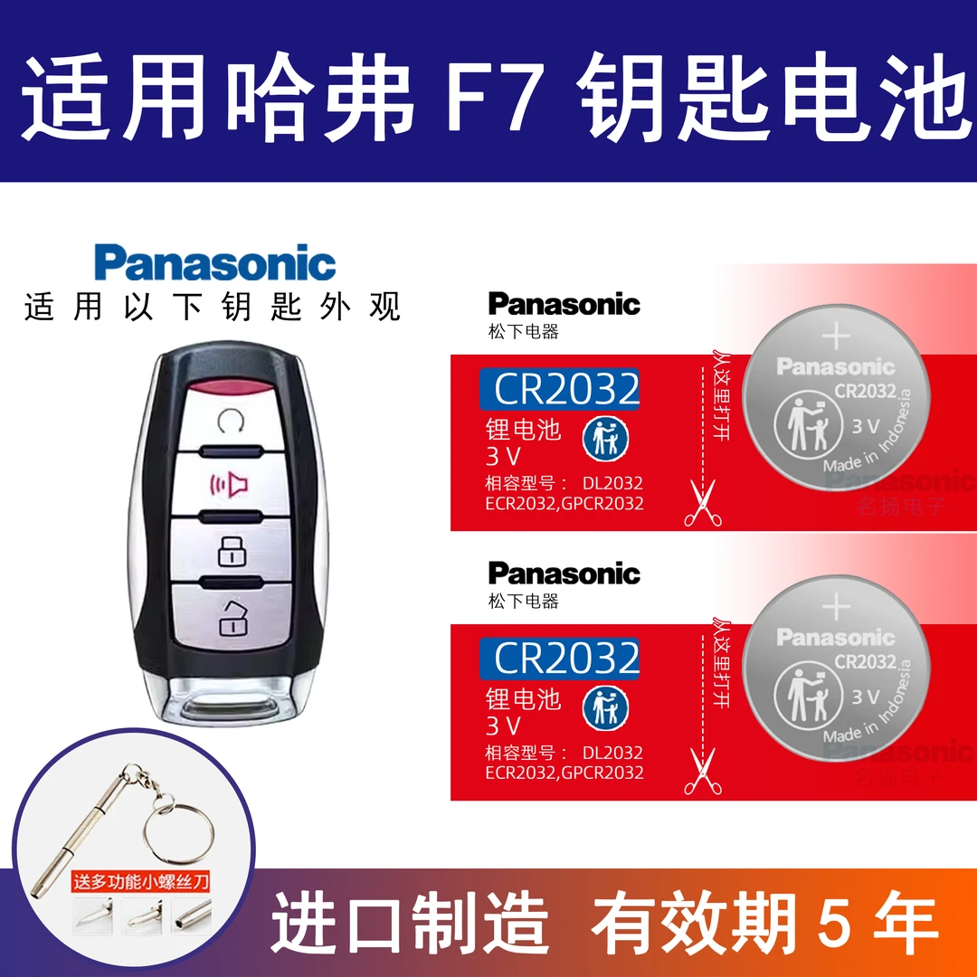 适用于哈弗F7汽车钥匙电池原装CR2032原厂专用遥控器松下纽扣电子