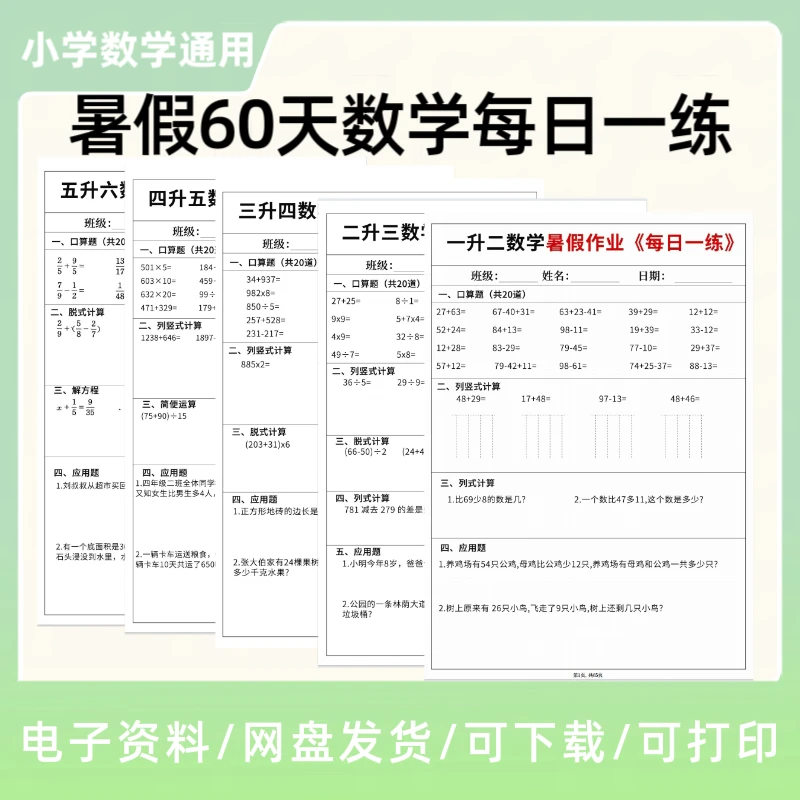 新版一升二升三升四五六年级数学暑假作业练习60天每日一练电子版