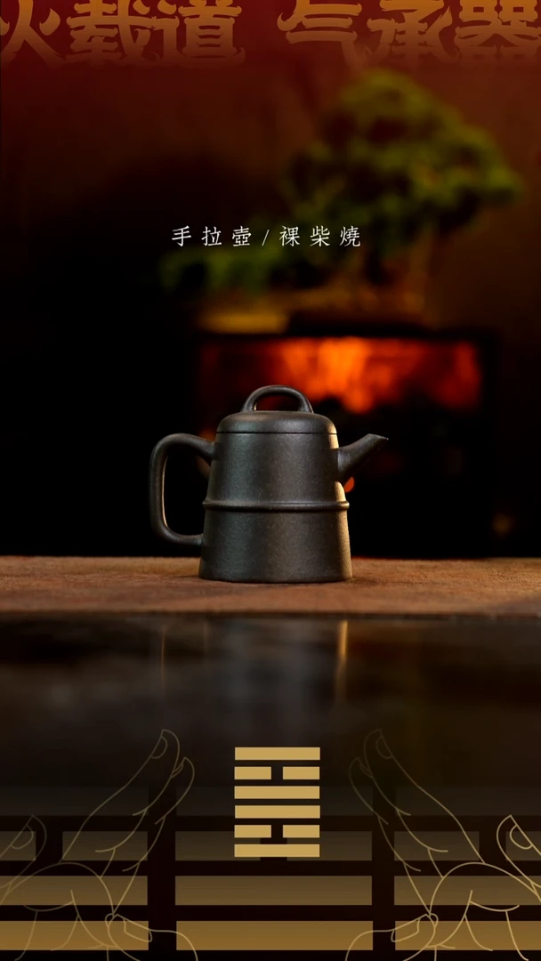 夸烧柴烧洪钟壶