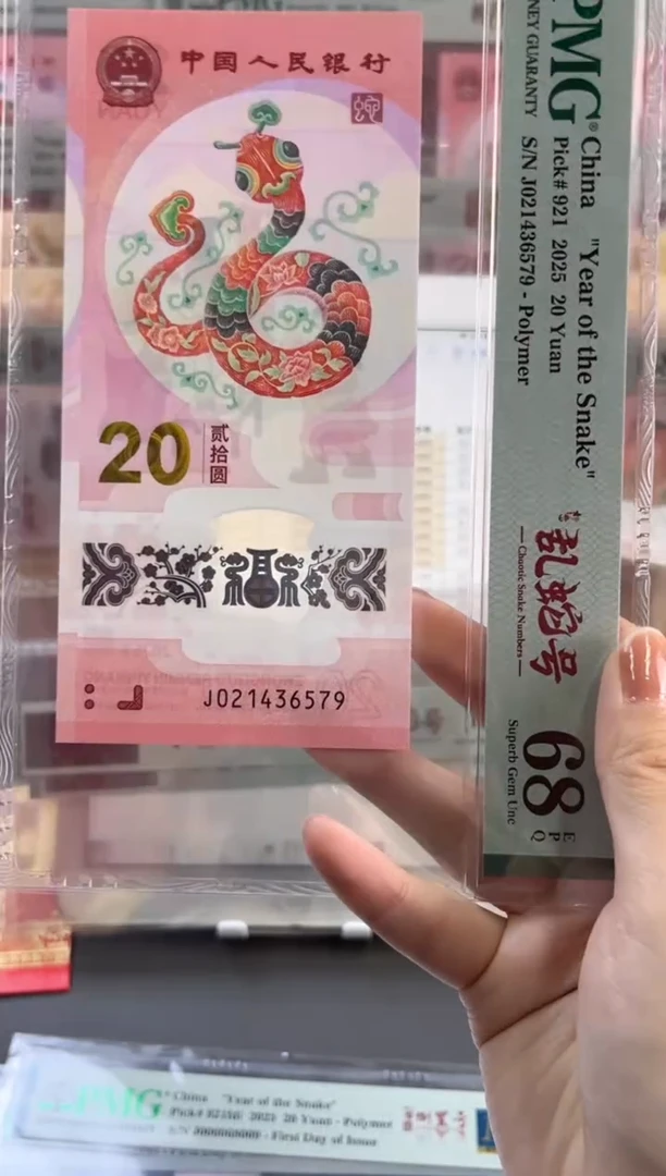 纸蛇钞乱蛇号 PMG68分 尾579