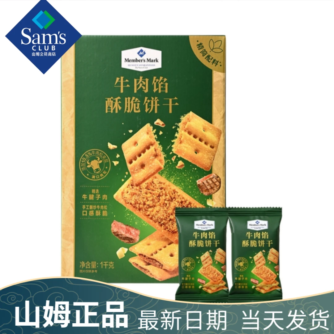 Member’sMark/会员超市牛肉馅酥脆饼干1k员超市正品（整箱+试吃）