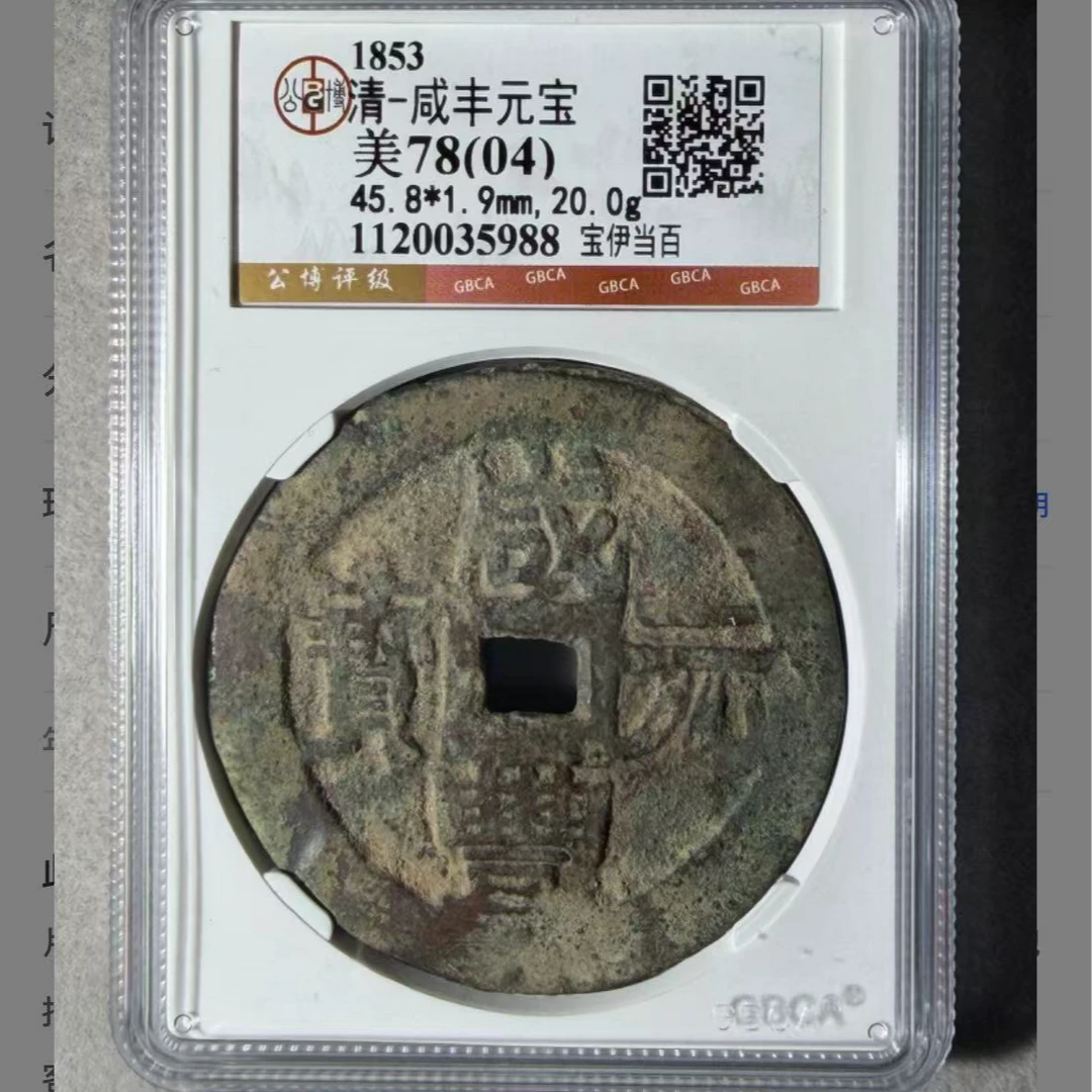 X咸丰元宝宝伊当百