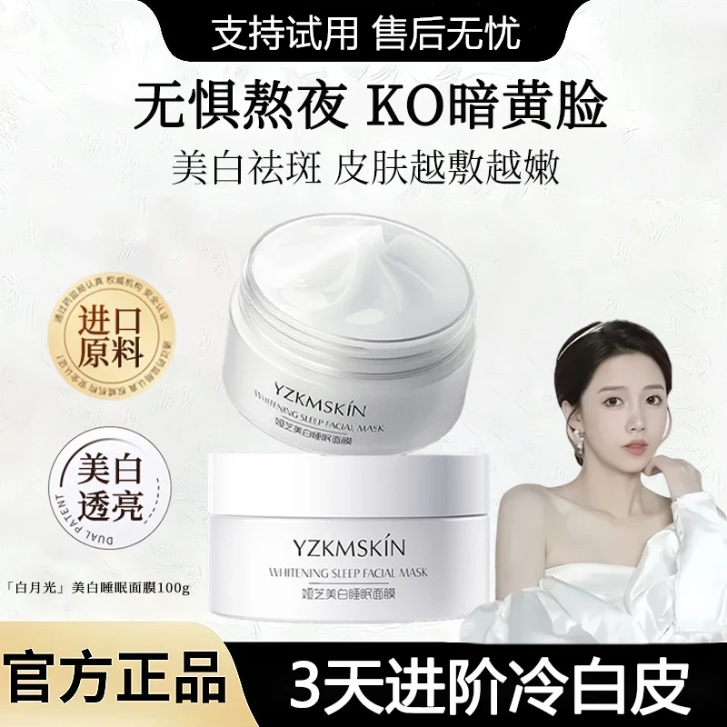 【韦雪推荐】白月光美白祛斑睡眠面膜保湿补水细腻去黄提亮涂抹免洗