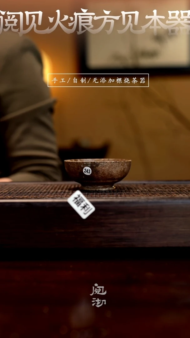 243柴烧手工杯（杯子有小变形不作为瑕疵）