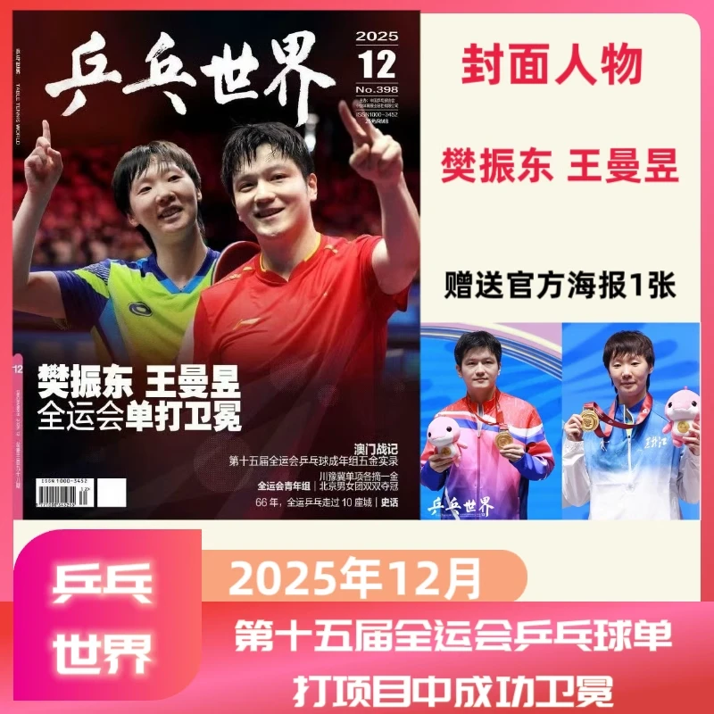 樊振东 杂志合集#乒乓世界2025年12月刊樊振东/王曼昱封面/芭莎