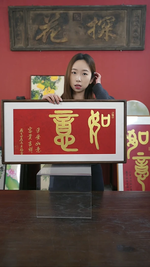【闪购商品】书法手绘33*66-如意-黑胡桃