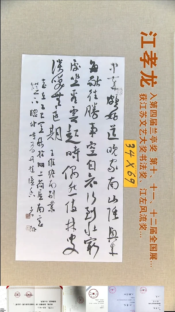 书法江孝龙书法福利34*69中岁颇好道