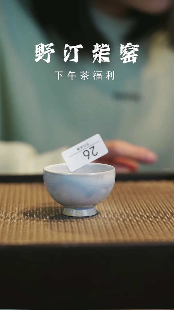 野汀柴窑手工手作@@YT26