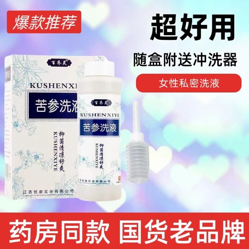 【日常清洁少不了】苦参抑菌洗液温柔呵护草本洗护液私密
