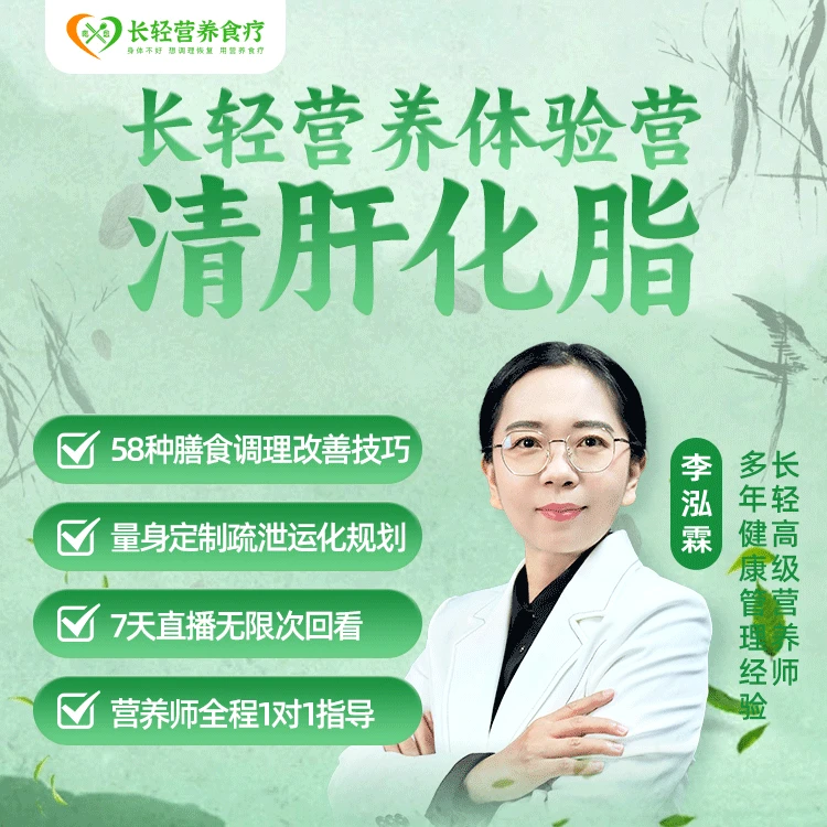 长轻营养健康体验营-清肝化脂