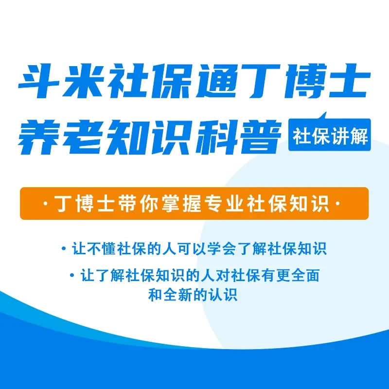 社保专业知识科普课