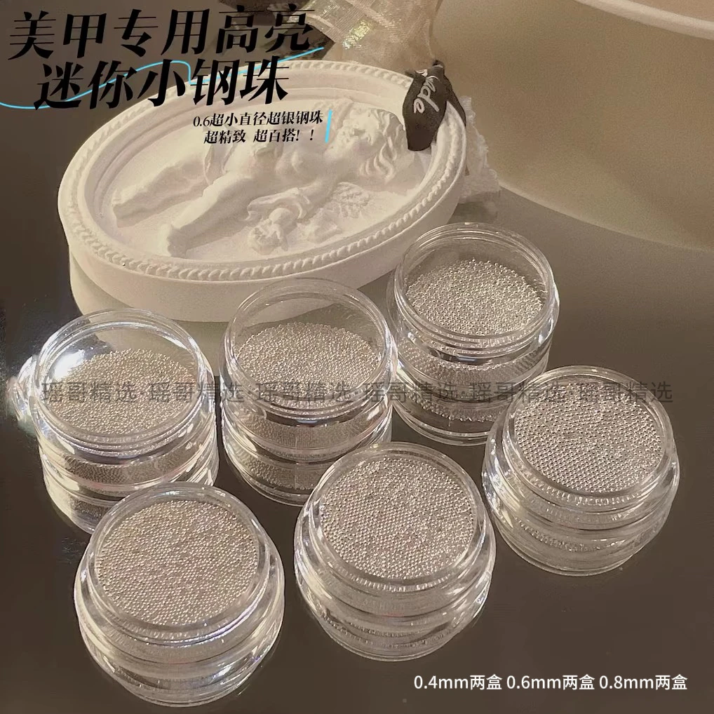 【希妹甄选】银色迷你钢珠6盒组合 0.4/0.6/0.8尺寸常用银色款