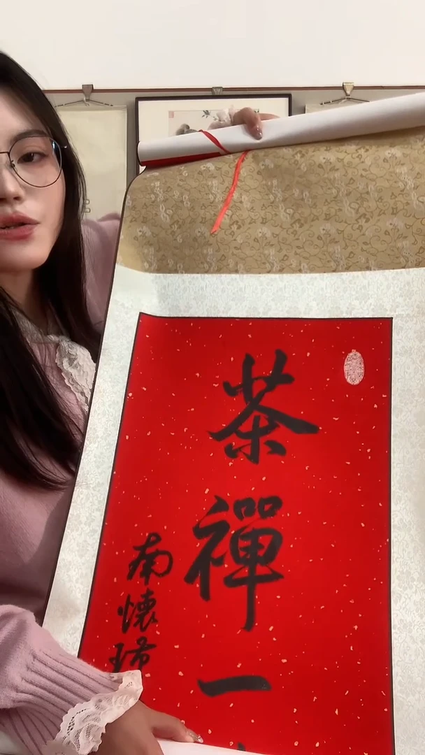 【闪购商品】书法j南老师书法茶禅一味一件带装裱