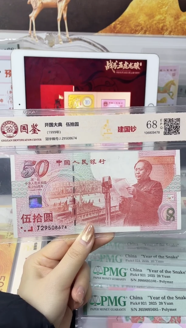 纸建国钞68分不挑号J29508674