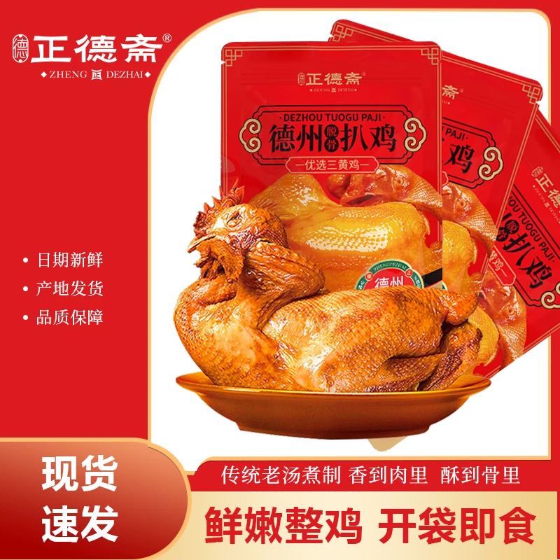 正德斋德州特产五香脱骨扒鸡整只真空熟食开袋即食