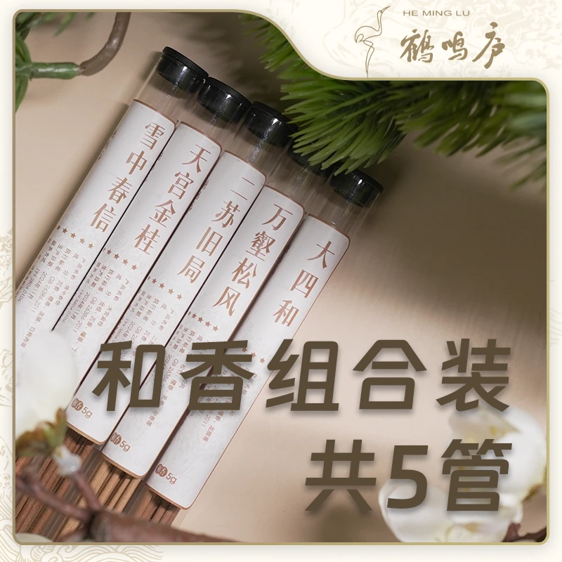 【口碑和香5管】新人见面礼 天然高端和香组合 共5管大四和雪中春信